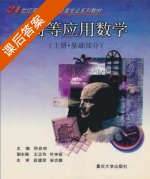 高等应用数学 工程部分 下册 课后答案 (何良材 安志鹏) - 封面