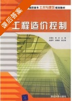 工程造价控制 课后答案 (王丽红 斯庆) - 封面