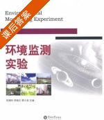 环境监测实验 课后答案 (陈穗玲) - 封面