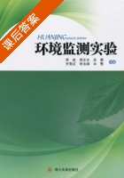环境监测实验 课后答案 (黄进) - 封面
