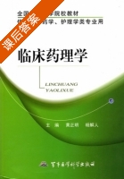 临床药理学 课后答案 (黄正明 杨解人) - 封面