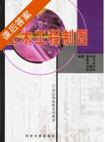 土木工程制图 课后答案 (谢步瀛 董冰) - 封面