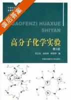 高分子化学实验 课后答案 (何卫东 金邦坤) - 封面