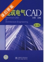 建筑电气CAD 第二版 课后答案 (王佳) - 封面