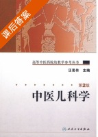 中医儿科学 第二版 课后答案 (汪受传) - 封面