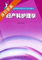 妇产科护理学 课后答案 (马志松 顾平) - 封面