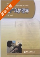 妇产科护理学 课后答案 (王娅莉) - 封面
