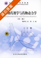 生物药剂学与药物动力学 第二版 课后答案 (魏树礼 张强) - 封面
