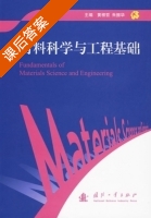 材料科学与工程基础 课后答案 (黄根哲 朱振华) - 封面