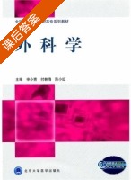 外科学 课后答案 (申小青 付林海) - 封面
