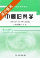 中医妇科学 课后答案 (付素洁 谷风) - 封面