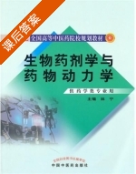 生物药剂学与药物动力学 课后答案 (林宁) - 封面