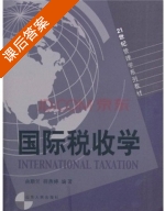 国际税收学 课后答案 (曲顺兰 程燕婷) - 封面