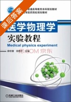 医学物理学实验教程 课后答案 (薛俭雷 田春华) - 封面
