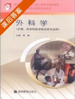 外科学 课后答案 (郭毅) - 封面