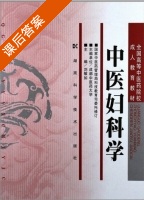 中医妇科学 课后答案 (刘敏如) - 封面
