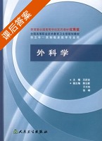 外科学 课后答案 (王庆宝) - 封面