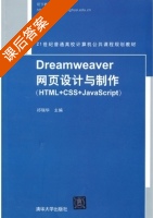 Dreamweaver网页设计与制作 课后答案 (祁瑞华) - 封面