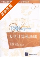 大学计算机基础 课后答案 (刘梅彦) - 封面