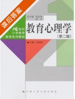 教育心理学 第二版 课后答案 (岑国桢) - 封面
