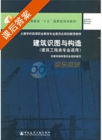 建筑识图与构造 课后答案 (赵研 编审委员会) - 封面
