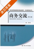 商务交流 第二版 课后答案 (莫林虎) - 封面