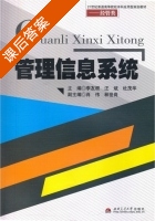 管理信息系统 课后答案 (李友根) - 封面