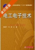 电工电子技术 课后答案 (贾建平) - 封面