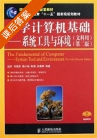 大学计算机基础 - 系统工具与环境 文科用 第二版 课后答案 (赵欢 肖德贵) - 封面