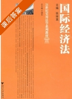 国际经济法 课后答案 (张丽英) - 封面