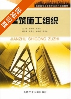 建筑施工组织 课后答案 (黄文明) - 封面