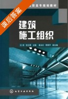 建筑施工组织 课后答案 (汪绯 张云英) - 封面