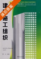 建筑施工组织 课后答案 (林立) - 封面