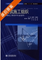 建筑施工组织 课后答案 (张新华 范建洲) - 封面