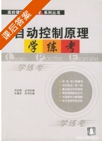 自动控制原理 学 练 考 课后答案 (孔慧芳) - 封面