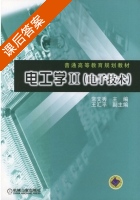 电工学 第Ⅱ册 课后答案 (常文秀 王汇平) - 封面