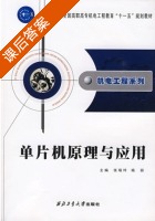 单片机原理与应用 课后答案 (张瑞玲 杨丽) - 封面