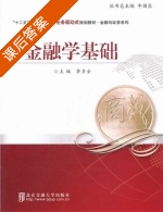 金融学基础 课后答案 (李多全) - 封面