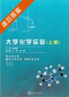 大学化学实验 上册 课后答案 (彭晓霞) - 封面
