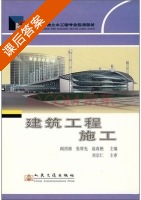 建筑工程施工 课后答案 (阎西康 张厚先) - 封面