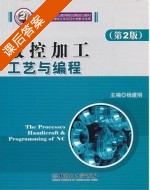 数控加工工艺与编程 第二版 课后答案 (杨建明) - 封面