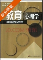 教育心理学 - 献给教师的书 课后答案 (吴庆麟) - 封面