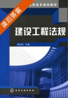 建设工程法规 课后答案 (陈东佐) - 封面