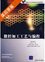 数控加工工艺与编程 课后答案 (陈小怡 张远辉) - 封面