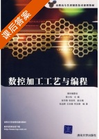 数控加工工艺与编程 课后答案 (陈小怡 张远辉) - 封面