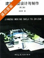 建筑模型设计与制作 第二版 课后答案 (郎世奇) - 封面