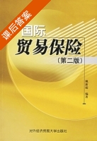 国际贸易保险 第二版 课后答案 (姚新超) - 封面