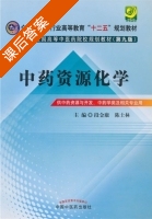 中药资源化学 第九版 课后答案 (段金廒 陈士林) - 封面
