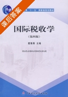 国际税收学 第四版 课后答案 (葛惟熹) - 封面