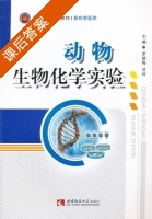 动物生物化学实验 课后答案 (罗献梅) - 封面